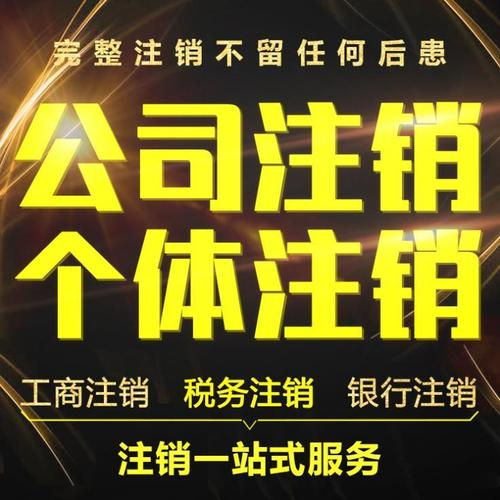 武侯區公司注銷,武侯區個體戶注銷,武侯區工商注銷,武侯區稅務