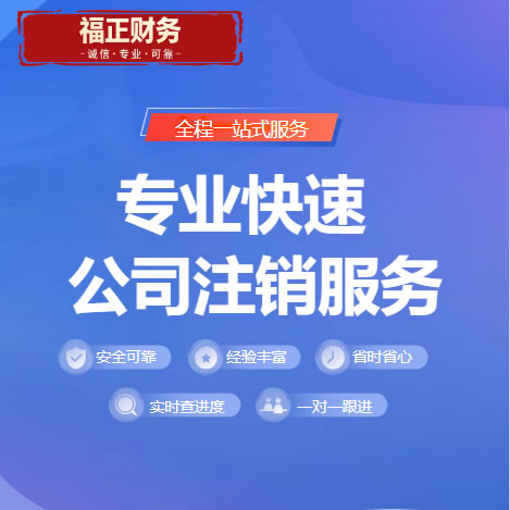 成都福正財務,本地實體公司,成都工商注銷,成都個體戶注銷,成